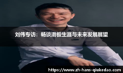 刘伟专访：畅谈滑板生涯与未来发展展望